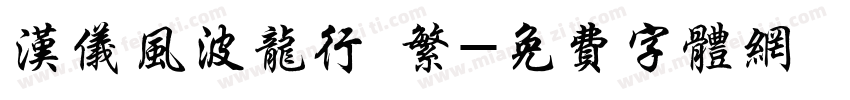 汉仪风波龙行 繁字体转换